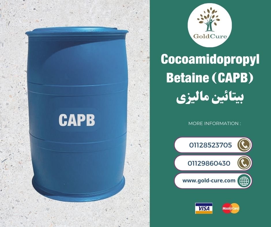 بيتائين ماليزى Cocoamidopropyl Betaine (CAPB)