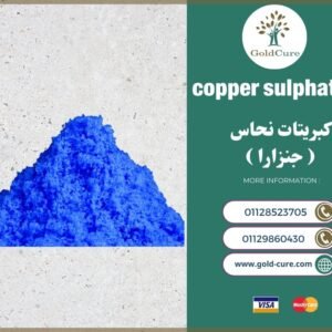 كبريتات النحاس - copper sulphate